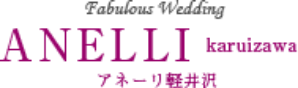 アネーリ軽井沢　ブライダルサイト